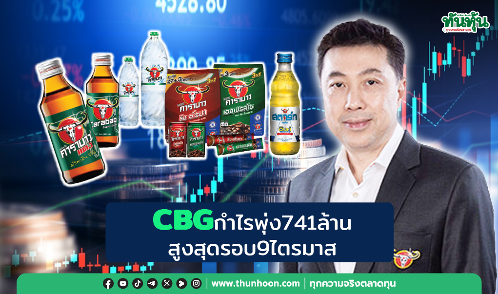 CBG กำไรพุ่ง 741 ล้าน สูงสุดรอบ 9 ไตรมาส